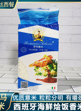 意大利罗玛意米Arborio Rice西班牙海鲜饭米海鲜烩饭大米新米1kg