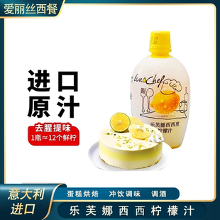 意大利-乐芙娜西西里黄柠檬汁200ml去腥浓缩原汁烘焙蛋糕奶茶家用