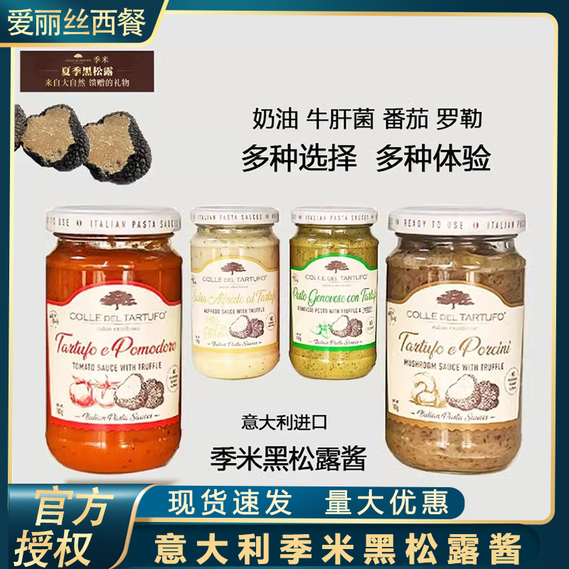 意大利进口季米黑松露酱瓶装180g奶油番茄牛肝菌罗勒黑松露拌面酱
