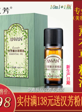 汉芳薰衣草10ml单方精油