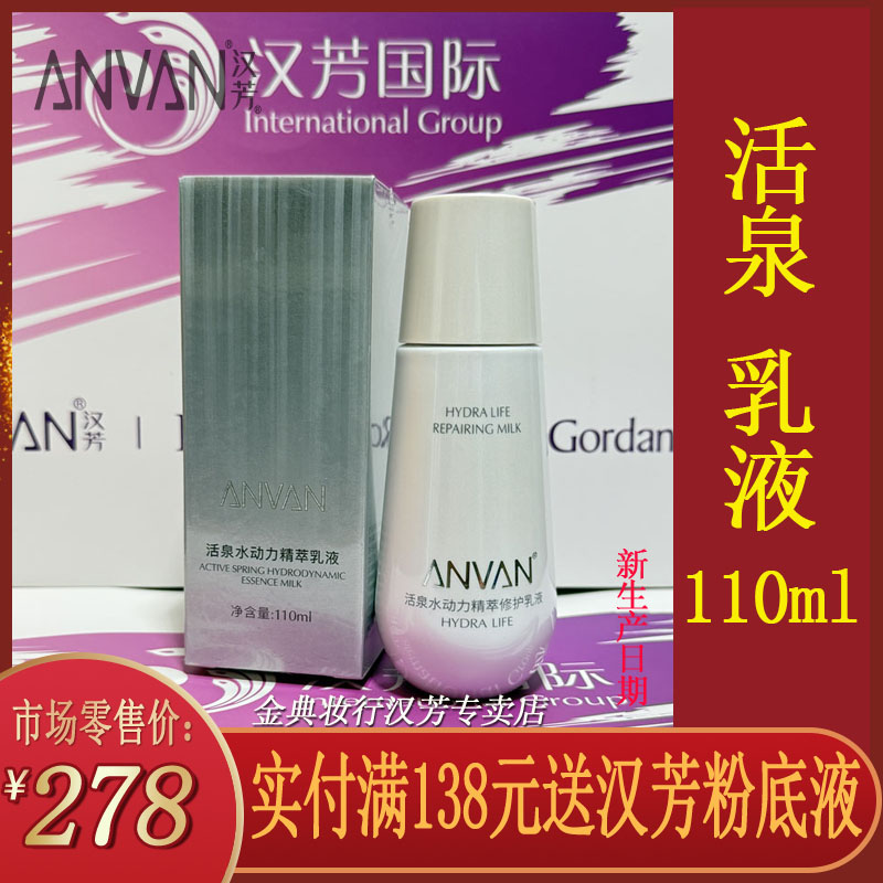 汉芳乳液 活泉水动力精萃乳液110ml 补水保湿水疗套乳液