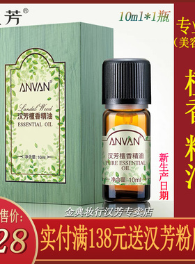汉芳檀香10ml单方精油