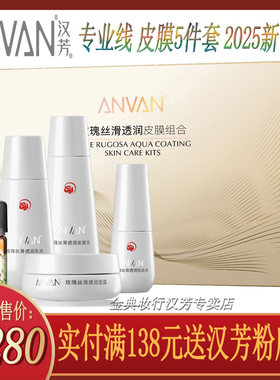 汉芳皮膜密集修复组合种植术5件套盒专柜正品套装化妆品