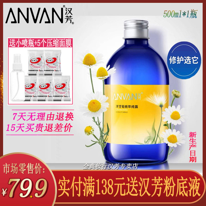 汉芳洋甘菊纯露500g舒缓肌肤补水
