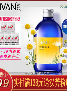 汉芳洋甘菊纯露500g舒缓肌肤补水