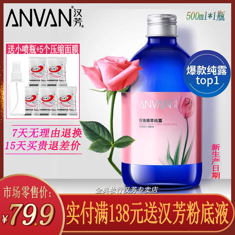 汉芳玫瑰纯露500ml专柜正品补水保湿收缩毛孔爽肤水天然花水精油