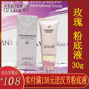 汉芳粉底液 玫瑰丝滑透润粉底乳霜30g 遮瑕粉底打底修颜