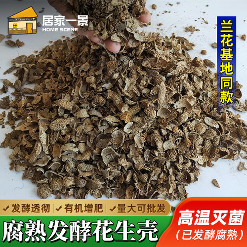 腐熟花生壳柏涵美营养土兰花专用