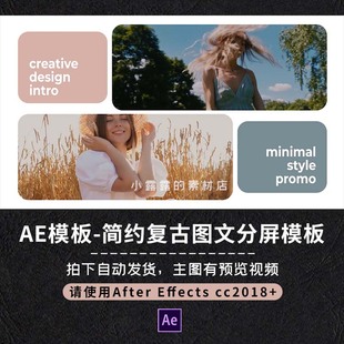 AE模板简约复古图文分屏模特品牌宣传展示多屏多图相册视频