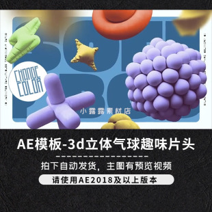 AE模板创意3d立体气球装饰综艺动态排版海报设计字幕趣味片头