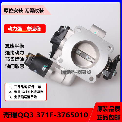 适用于奇瑞QQ3 QQ1.0 371F-3765010  F01R00U074 节气门阀体总成