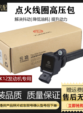 适用于东风小康DK12发动机1.2国六点火线圈高压包3705100-D32-01