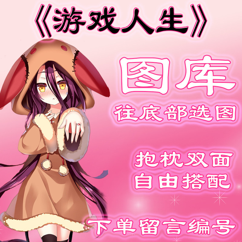 《游戏人生》选图，往底部有图，此链接仅供选图 无需购买999.99