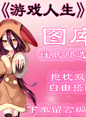 《游戏人生》选图，往底部有图，此链接仅供选图 无需购买999.99