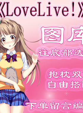《lovelive!》选图，往底部有图，此链接仅供选图 无需购买999.99