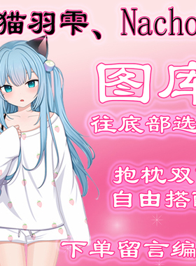 《猫羽雫/nacho》选图，往底部有图，链接仅供选图 无需购买999.