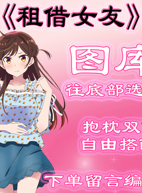 《租借女友》选图，往底部有图，此链接仅供选图 无需购买999.99