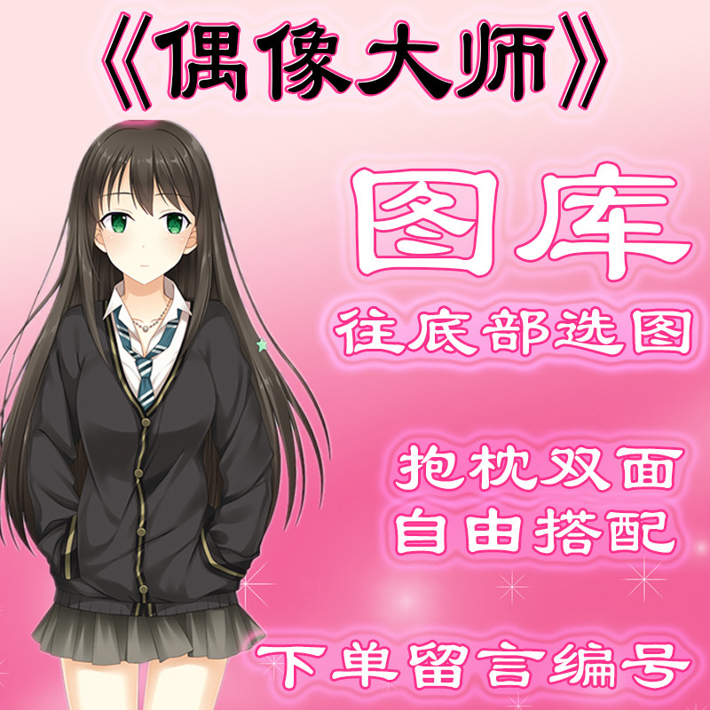 《偶像大师》选图，往底部有图 此链接仅供选图 无需购买999.99元