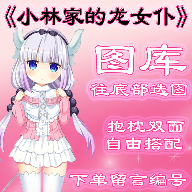 《小林家的龙女仆》选图 往底部有图 此链接仅供选图 无需购买999