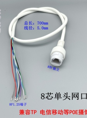 8芯单头网口线tp电信12V非标POE网络摄像机防水尾线RJ45母座1.25