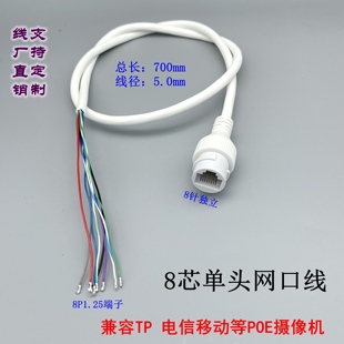 8芯单头网口线tp电信12V非标POE网络摄像机防水尾线RJ45母座1.25