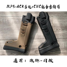 司骏MP5 2.0冰凉鸡匣激趣ACR伸缩折叠后托模型玩具通用配件MP5K