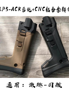 司骏MP5 2.0冰凉鸡匣激趣ACR伸缩折叠后托模型玩具通用配件MP5K