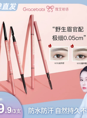 Gracebabi/瑰宝秘语005极细眉笔持久不脱色防水防汗初学者超细头