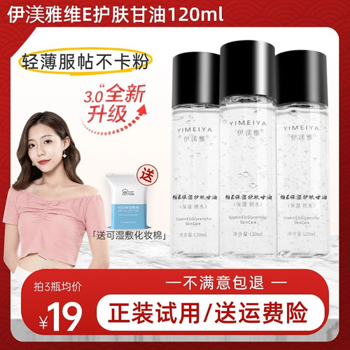 【妆前不卡粉】伊渼雅甘油