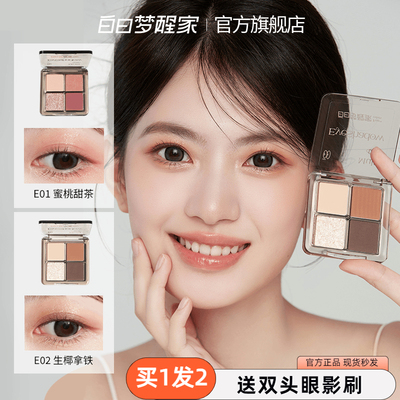 白日梦醒家四色眼影盘