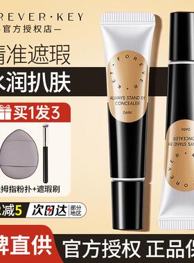 Foreverkey遮暇膏液体修容笔fk提亮泪沟遮盖斑点痘痘印黑眼圈男女