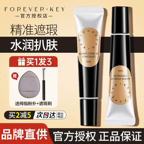 Foreverkey遮暇膏液体修容笔fk提亮泪沟遮盖斑点痘痘印黑眼圈男女