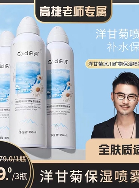 3支采词喷雾洋甘菊冰川矿物补水保湿小分子爽肤水官方旗舰正品