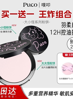 【买1送1】PUCO大小怪粉饼持久控油防水防汗不脱妆定妆蜜粉