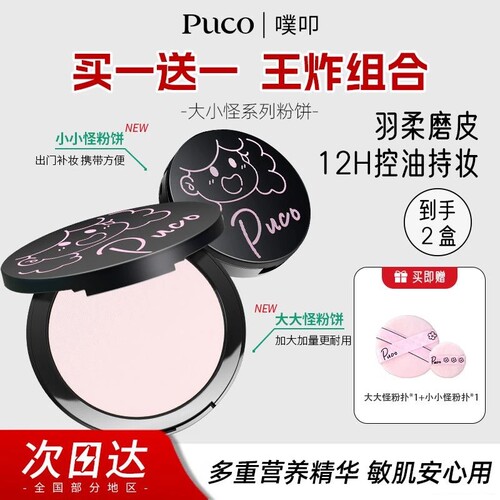 【买1送1】PUCO大小怪粉饼持久控油防水防汗不脱妆定妆蜜粉