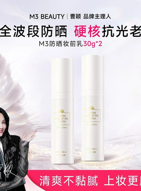 曹颖同款！M3防晒霜隔离妆前乳脸部全身防紫外线SPF50+清爽不油腻