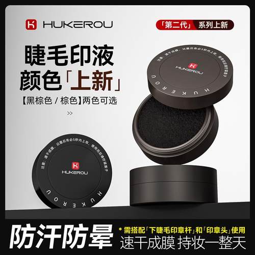 护可柔下睫毛印章专用墨盒黑棕色防汗防晕第三代送眼线印章