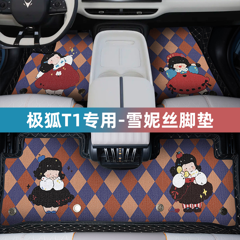 极狐T1汽车脚垫全包围专用雪妮丝