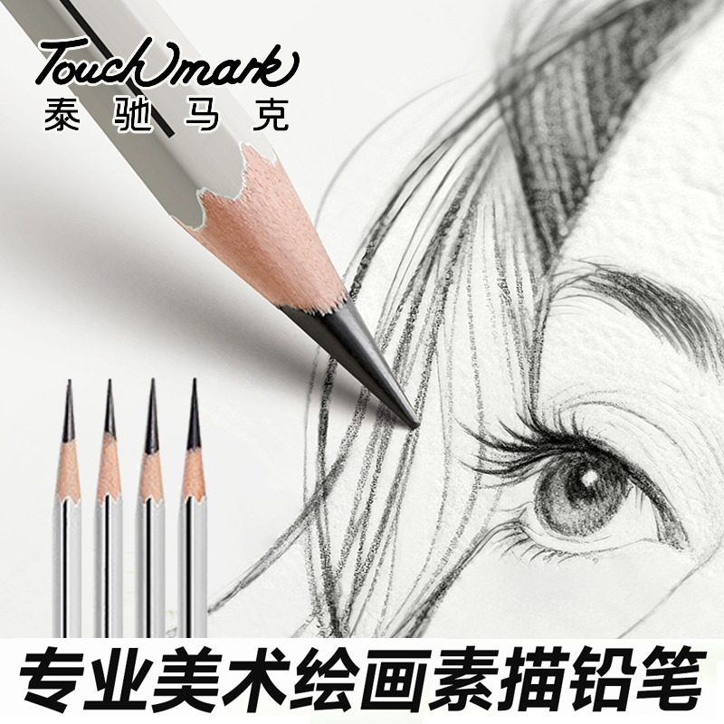 touchmark专业素描铅笔