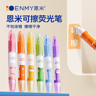 恩米可擦荧光笔小学生专用划重点初中彩色笔记标记笔记号笔大容量