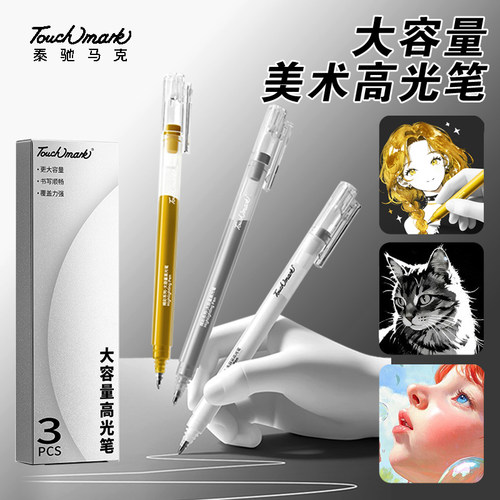 touchmark高光笔学生美术专用