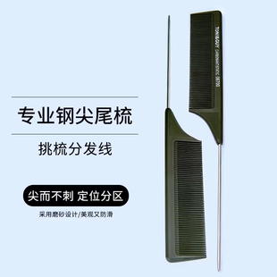拖尼盖专业美发梳子化妆师分区尖尾梳钢针打毛新娘盘发挑梳防静电
