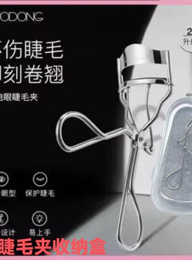 送收纳盒睫毛夹太阳花化妆师同款