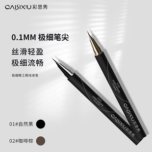 眼线 彩思秀极细眼线液笔眼线胶笔不晕染防水持久棕色化妆老师同款