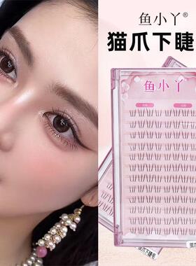 鱼小丫小猫爪小火苗分段下睫毛