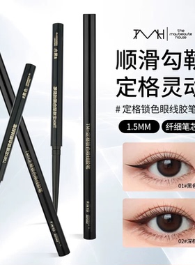TMH（美妆）定格锁色眼线胶笔极细易上色顺滑眼线胶笔新手