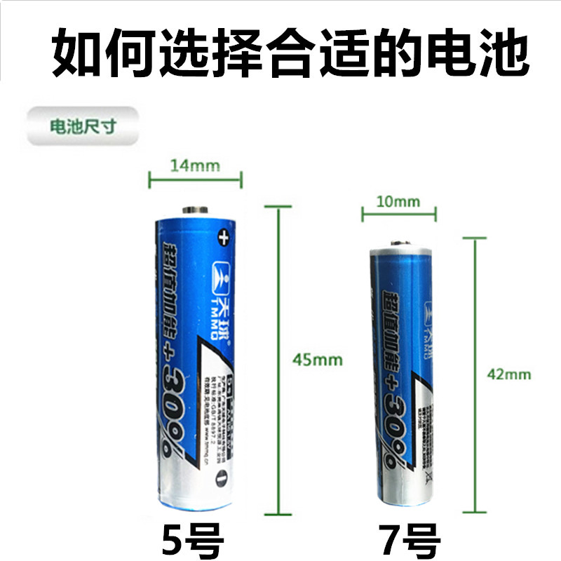 天球五5号干电池七7号普通碳性组合装1.5v儿童玩具专用遥控器空调