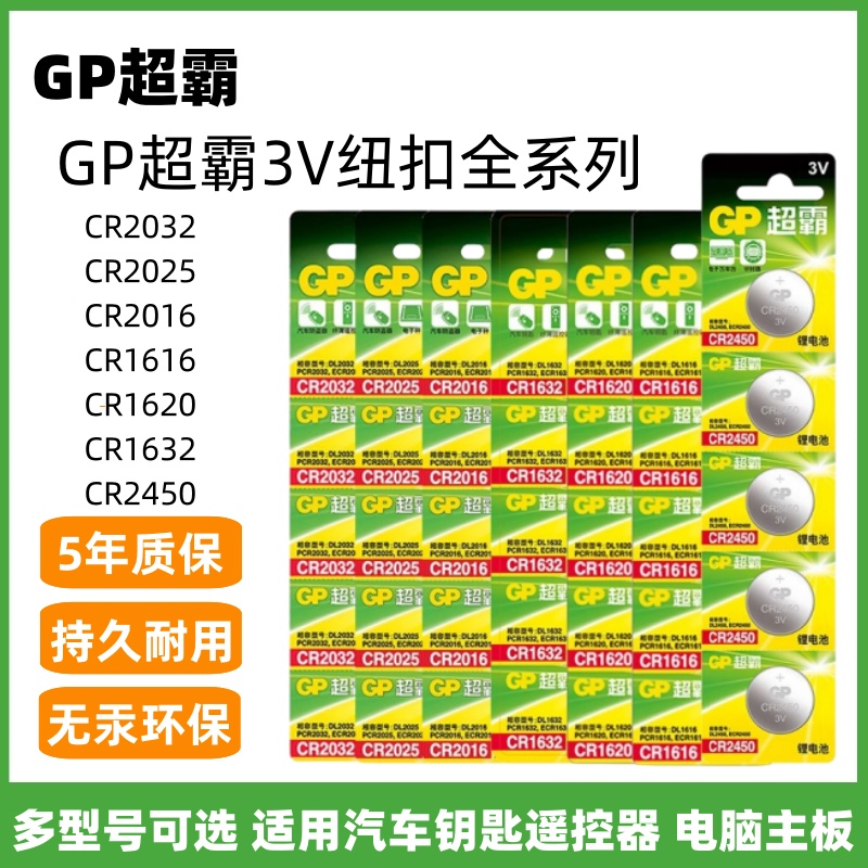 GP超霸汽车遥控器电池3v纽扣电子