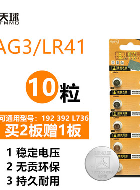 正品天球AG3/L736/392A/LR41 发光耳勺 体温计 纽扣电池 10粒