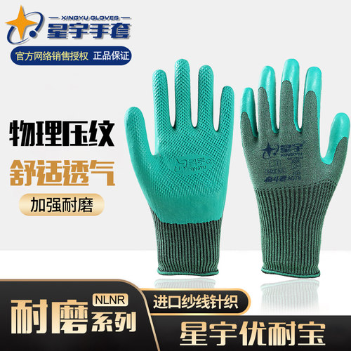 正品星宇优耐保A678A688A698劳保手套耐磨工作带胶皮防滑透气薄款 - 封面